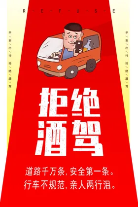 拒绝酒驾
