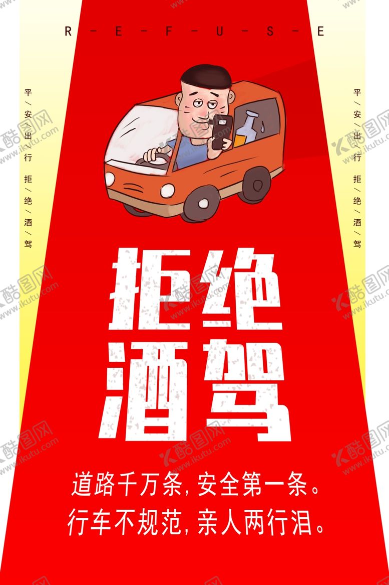 编号：79241807010828077446【酷图网】源文件下载-拒绝酒驾