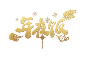 新年字体