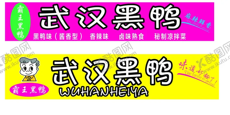 编号：97648302080206233729【酷图网】源文件下载-武汉黑鸭