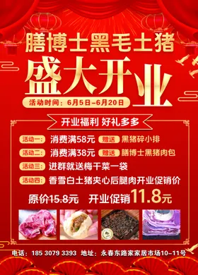 黑猪肉开业盛大开业传单