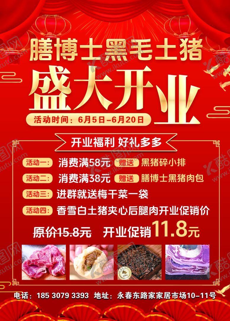 编号：32079306041611283411【酷图网】源文件下载-黑猪肉开业盛大开业传单