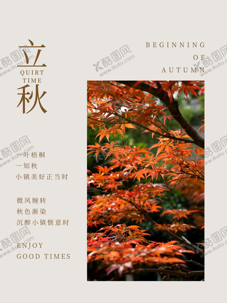 编号：18075909200733245981【酷图网】源文件下载-立秋