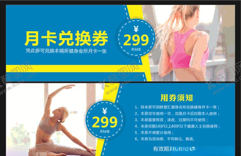 编号：68446506160843152034【酷图网】源文件下载-健身房月卡兑换券