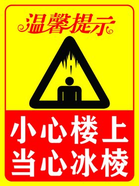 温馨提示警示标语