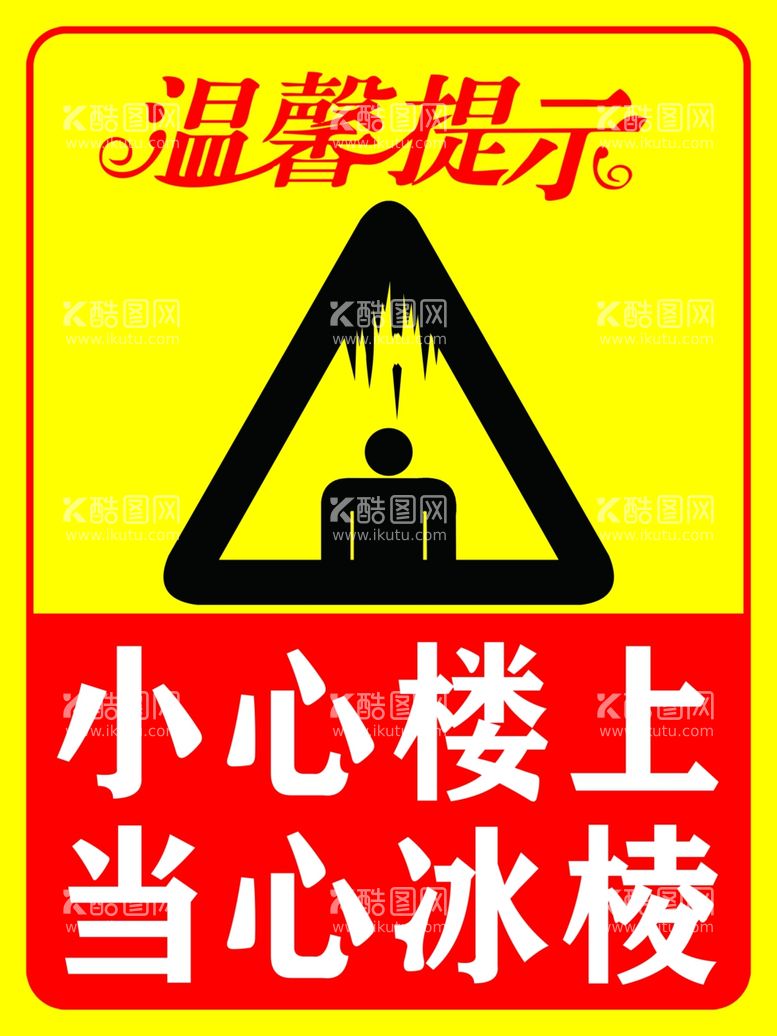 编号：59512712191345097284【酷图网】源文件下载-温馨提示警示标语