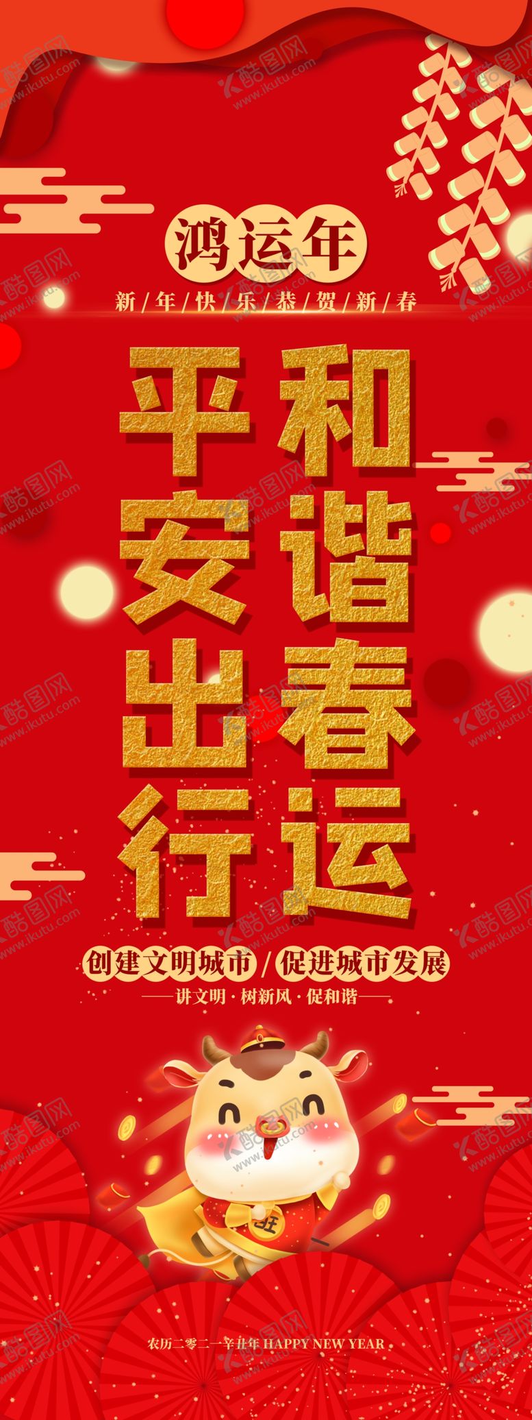编号：37210810090905455487【酷图网】源文件下载-平安春运