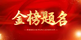 金榜题名企业喜报海报状元宴