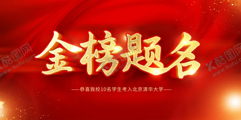 编号：21014501271317104596【酷图网】源文件下载-金榜题名 