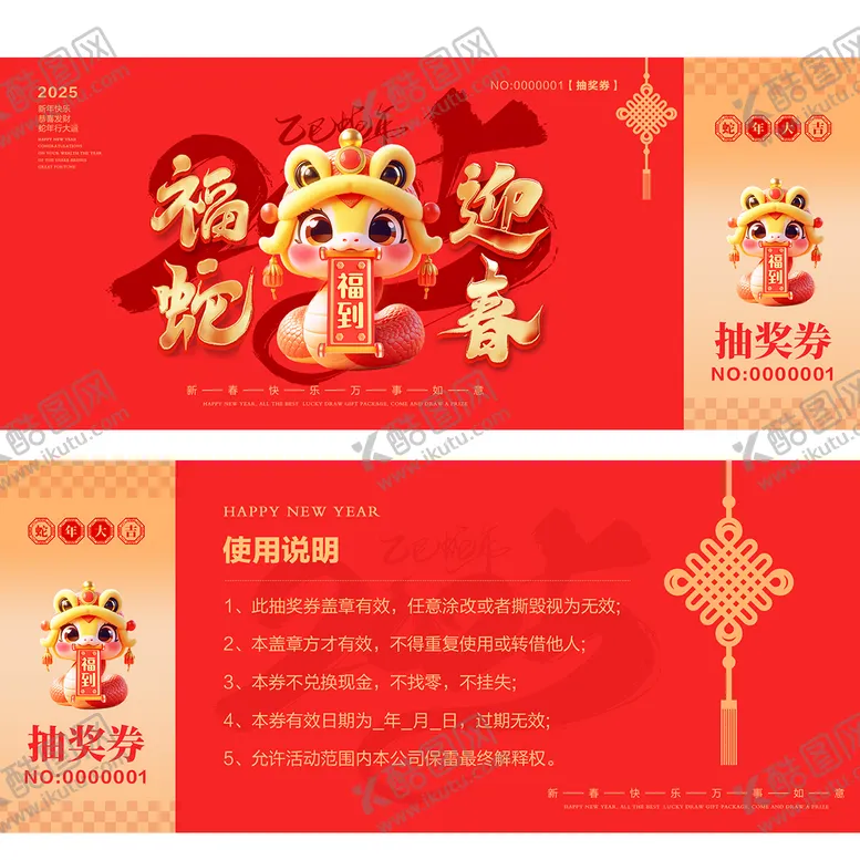 编号：74597601122350283631【酷图网】源文件下载-蛇年大吉抽奖券 