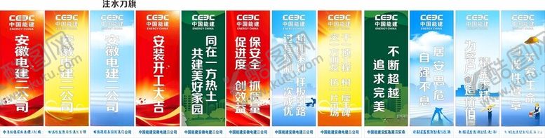 编号：30339002252143534948【酷图网】源文件下载-安徽电建二公司注水刀旗