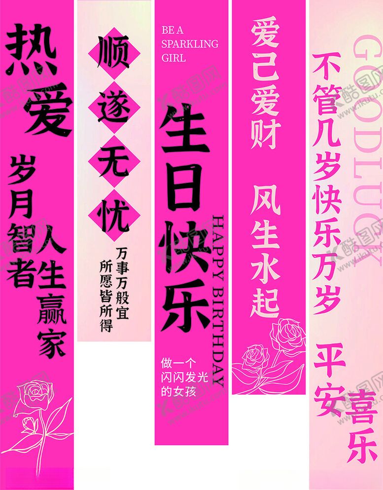 编号：99267809211819041547【酷图网】源文件下载-粉色生日对联
