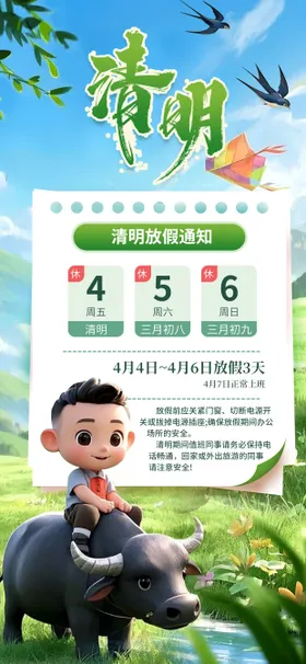 清明节放假通知海报草地春日水牛
