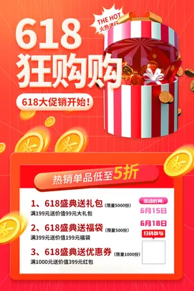 618海报活动展架促销促销活动