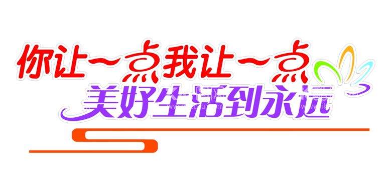 编号：78434601230813487623【酷图网】源文件下载-你让一点我让一点