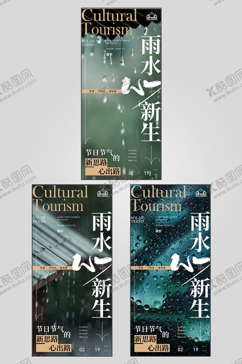 编号：08342109141225151206【酷图网】源文件下载-地产雨水节气海报