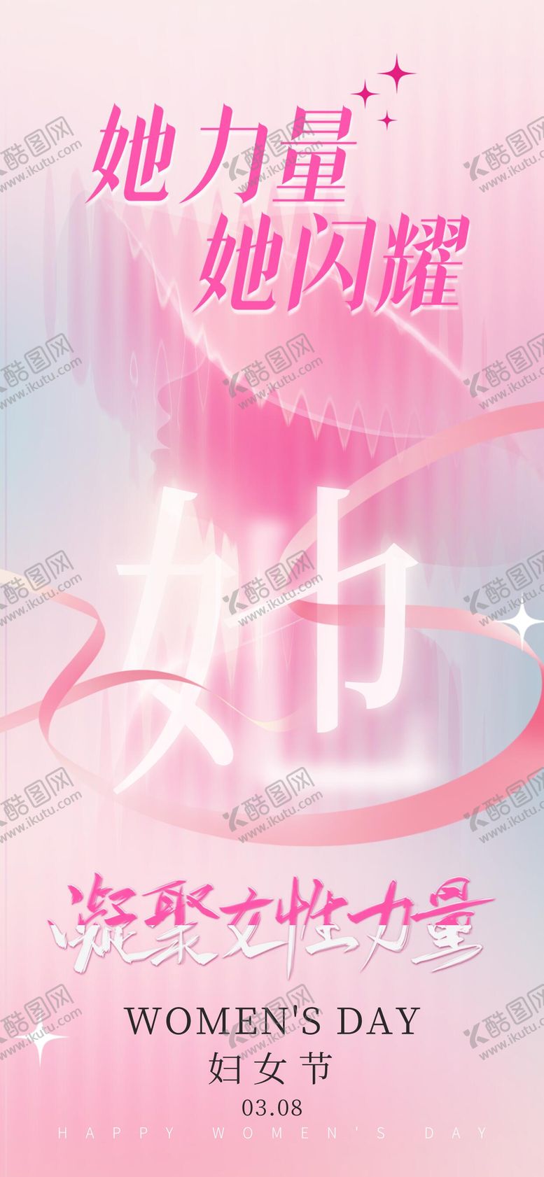 编号：33489403070202406306【酷图网】源文件下载-三八妇女节海报