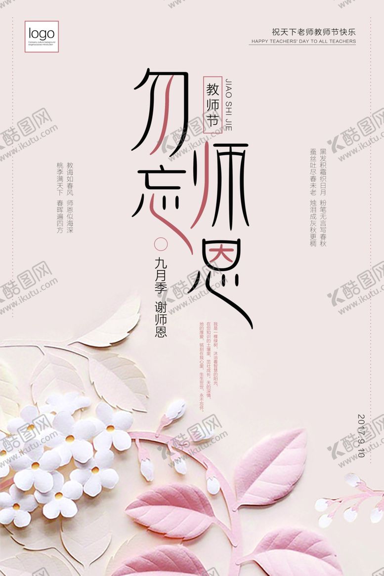 编号：88575210071917234989【酷图网】源文件下载-教师节