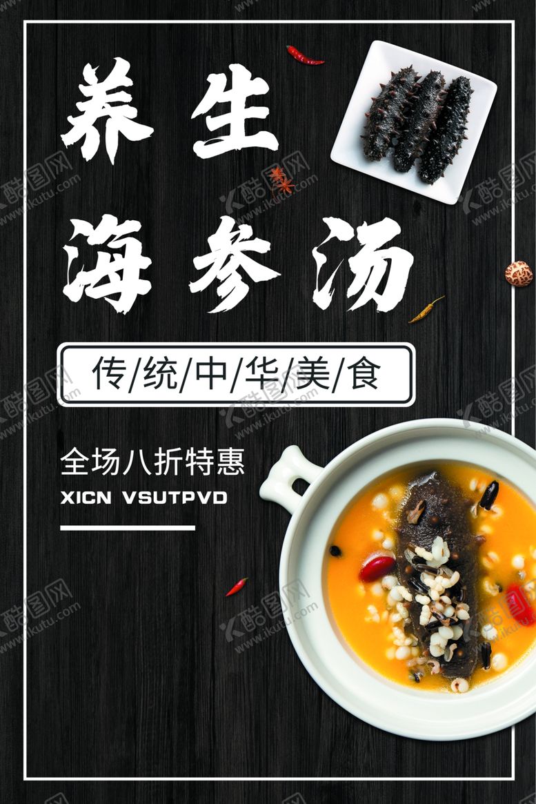 编号：17066609221925047075【酷图网】源文件下载-海参美食食材促销活动海报素材