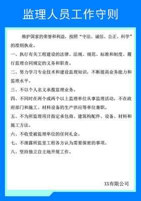 公司规章制度专业监理工作守则