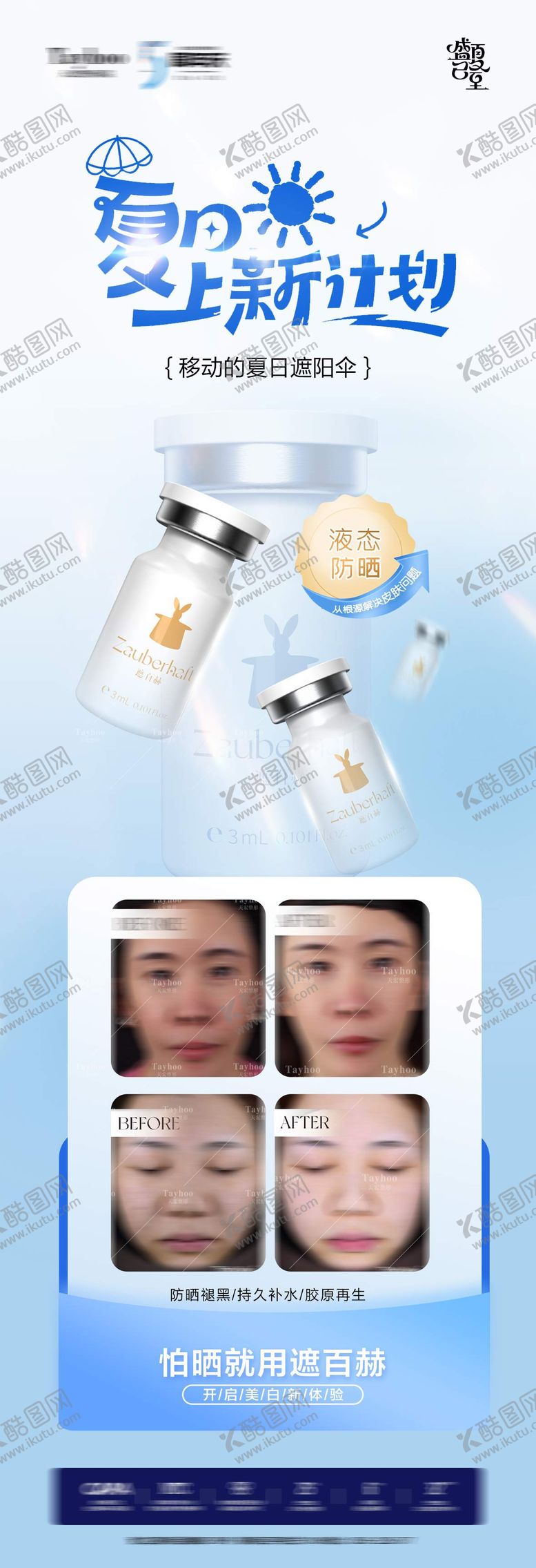 编号：36173209072326122020【酷图网】源文件下载-医美防晒海报