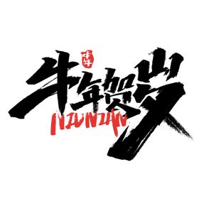 牛年贺岁