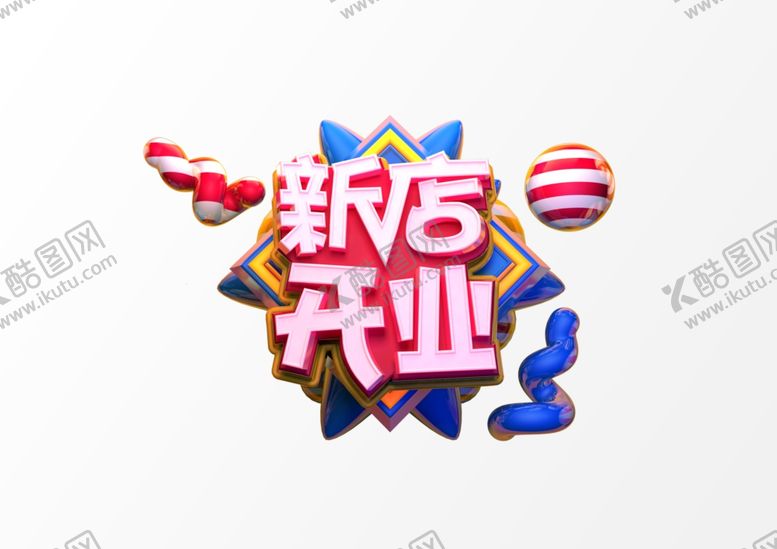 编号：45708705130406562263【酷图网】源文件下载-新店开业