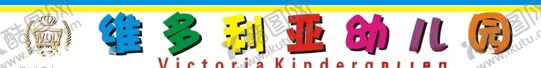 编号：11523807070546393297【酷图网】源文件下载-幼儿园门头