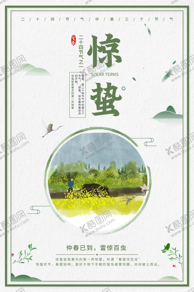 编号：84927901291116212745【酷图网】源文件下载-惊蛰24节气