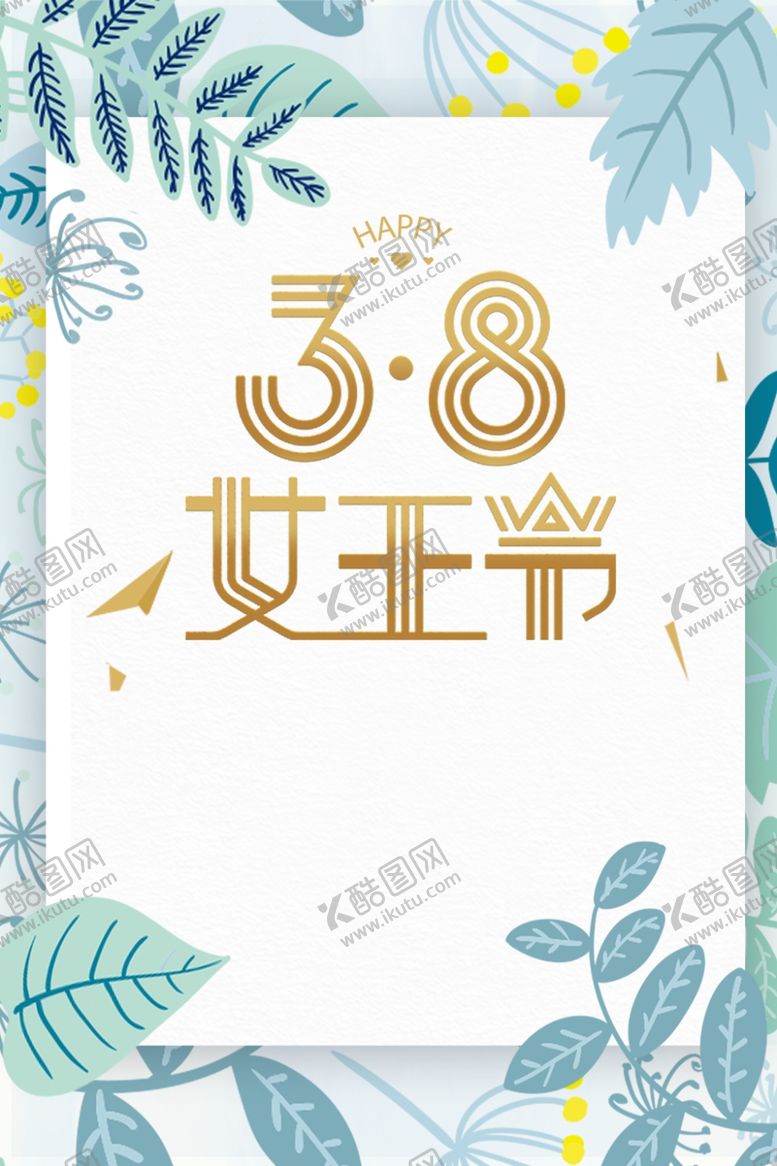 编号：32429509241236453431【酷图网】源文件下载-38妇女节海报