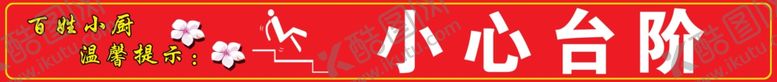 编号：71946407091352028218【酷图网】源文件下载-饭店小心台阶