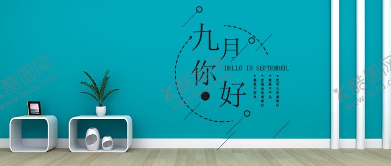 编号：66605504290400213232【酷图网】源文件下载-九月你好