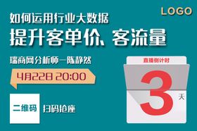 在线直播课倒计时海报