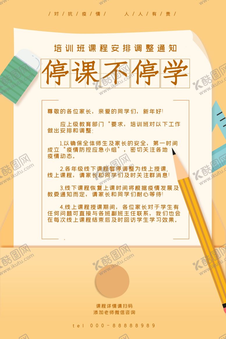 编号：38874710170459133557【酷图网】源文件下载-停课不停学