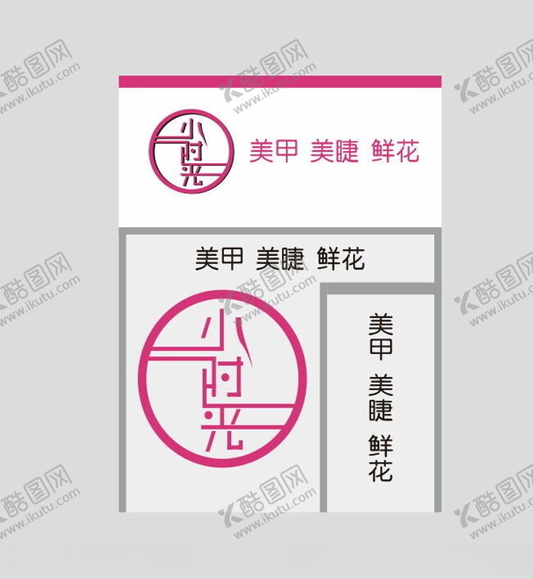 编号：74777302261417296587【酷图网】源文件下载-美甲店门头设计
