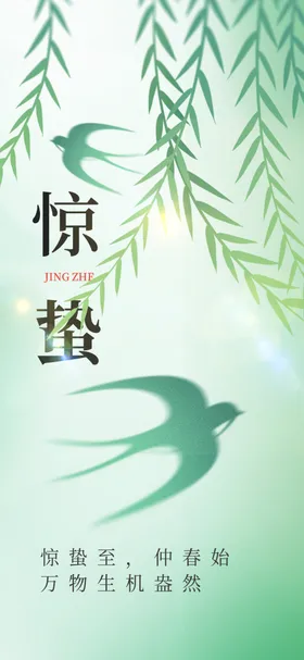 惊蛰海报节气房地产转发图雨水