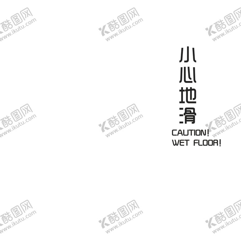 编号：10152506252310284966【酷图网】源文件下载-小心地滑