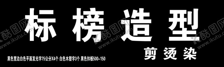 编号：25591210090034104390【酷图网】源文件下载-标榜造型