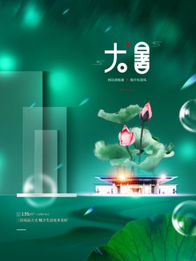 大暑高端节气稿海报二十四节气节气海报