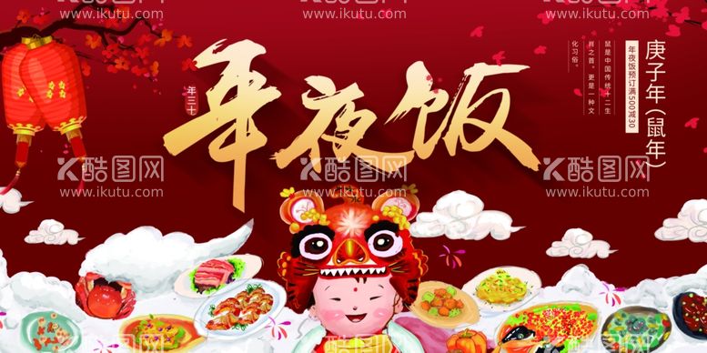 编号：23475003172251177758【酷图网】源文件下载-年夜饭