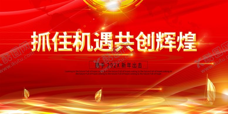 编号：22738903011210087983【酷图网】源文件下载-年会共创辉煌红色创意展板