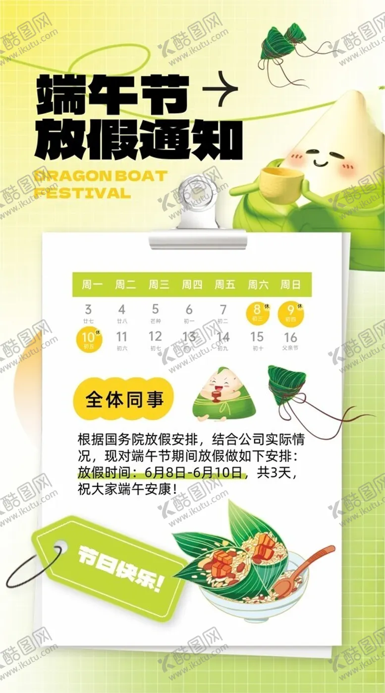 编号：44930306292342259277【酷图网】源文件下载-端午节放假通知海报