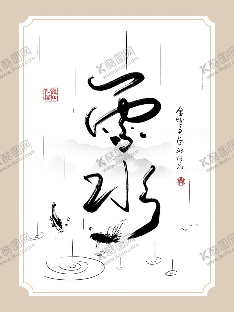 编号：80415610051015343587【酷图网】源文件下载-雨水