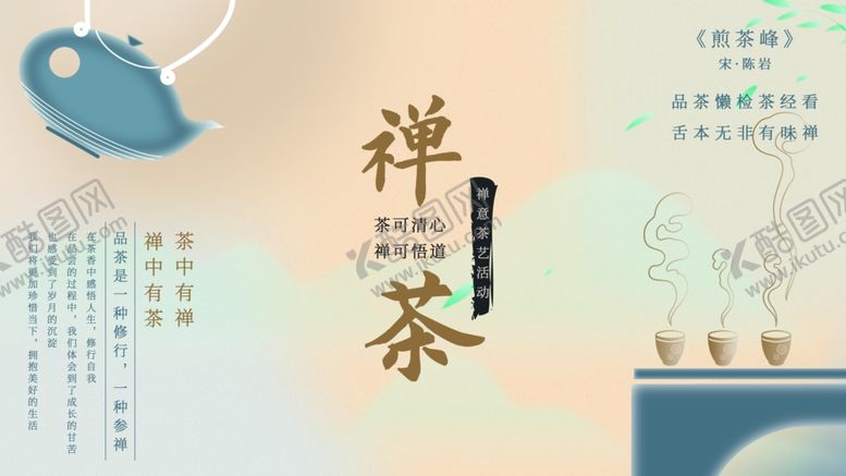 编号：77116609270424029695【酷图网】源文件下载-禅意茶香中式茶文化意境