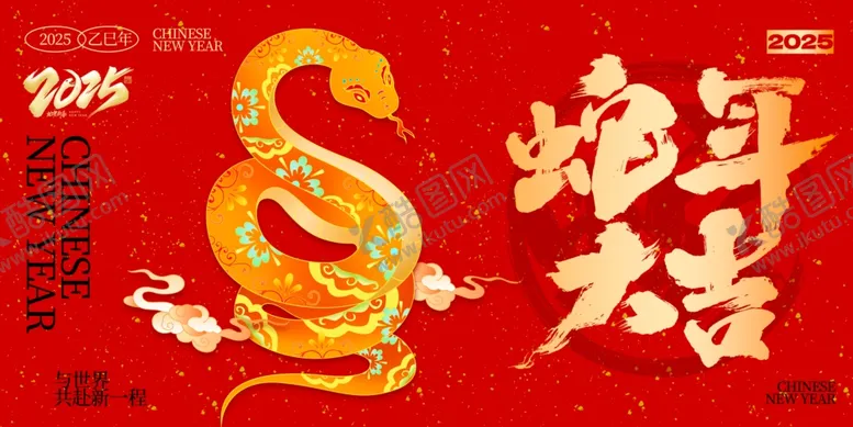 编号：62540201291453543720【酷图网】源文件下载-蛇年展板