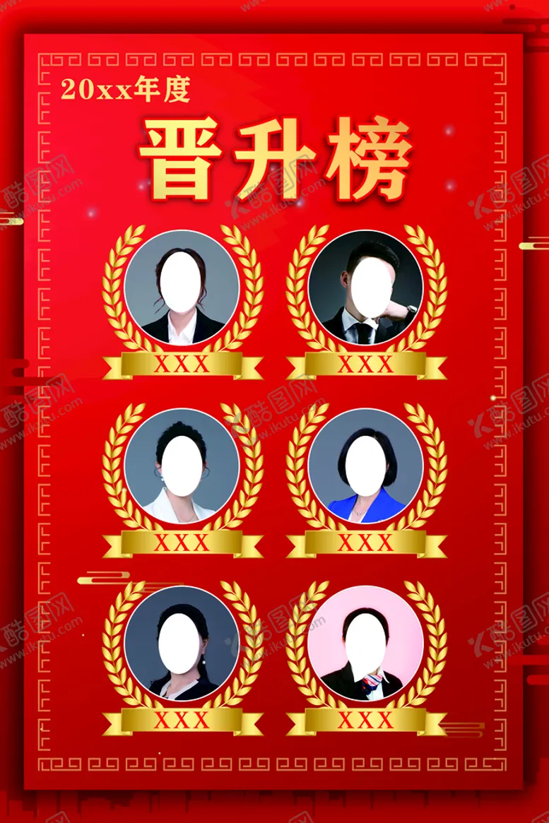 编号：87998501310401231876【酷图网】源文件下载-晋升榜    光荣榜   