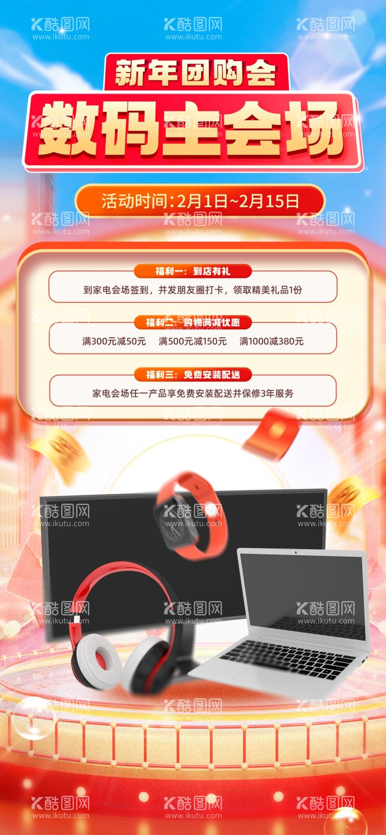 编号：40898912200425128797【酷图网】源文件下载-红色喜庆新年团购会电商海报