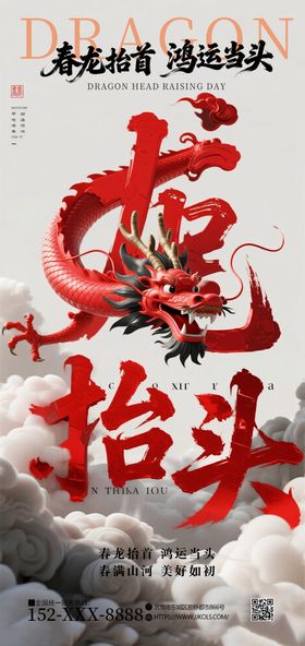 龙抬头二月二中式海报