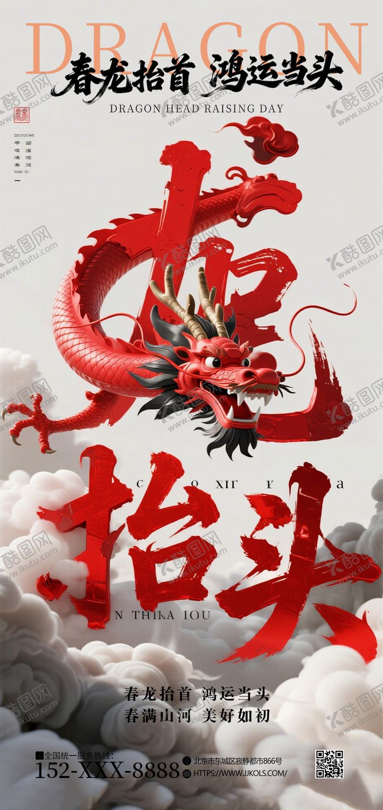 编号：58151803150212081275【酷图网】源文件下载-龙抬头二月二中式海报