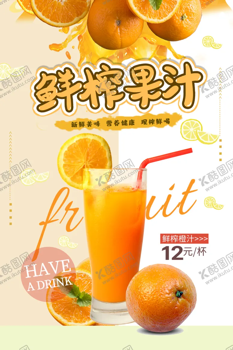 编号：19823609151514062710【酷图网】源文件下载-鲜榨果汁饮品奶茶